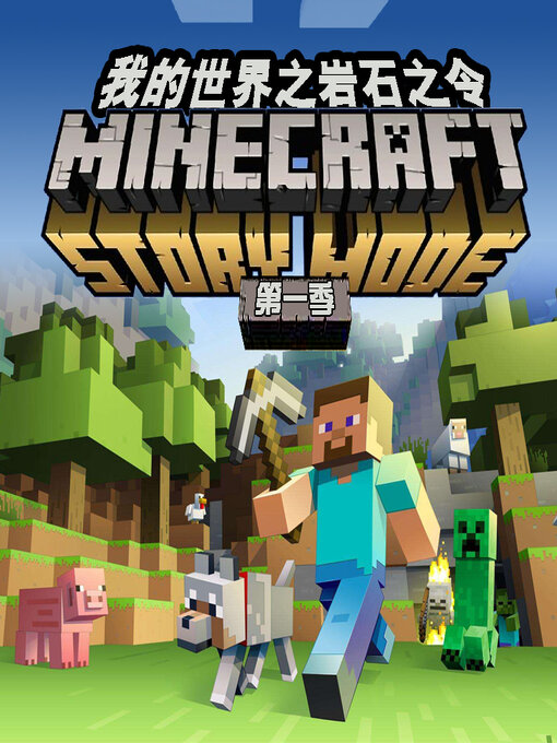 Cover image for 我的世界